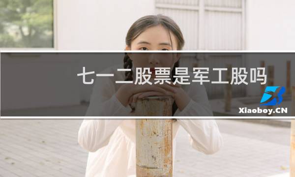 七一二股票是军工股吗