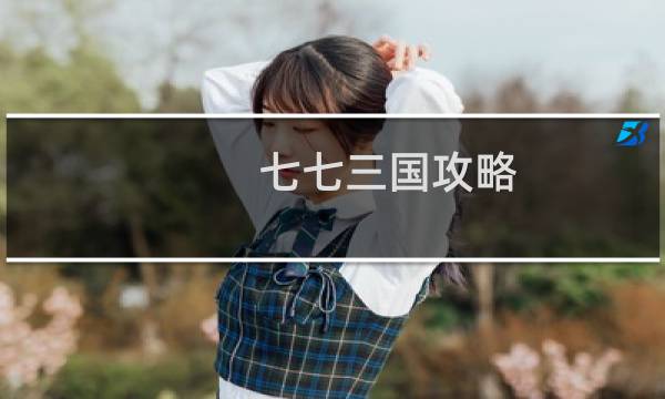 七七三国攻略