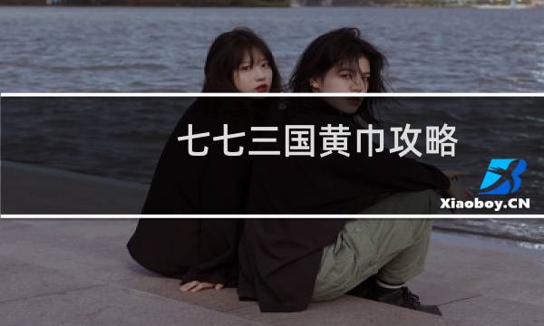 七七三国黄巾攻略