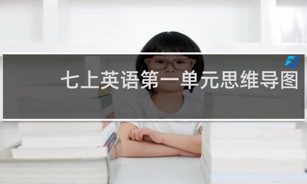 七上英语第一单元思维导图