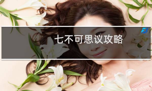 七不可思议攻略