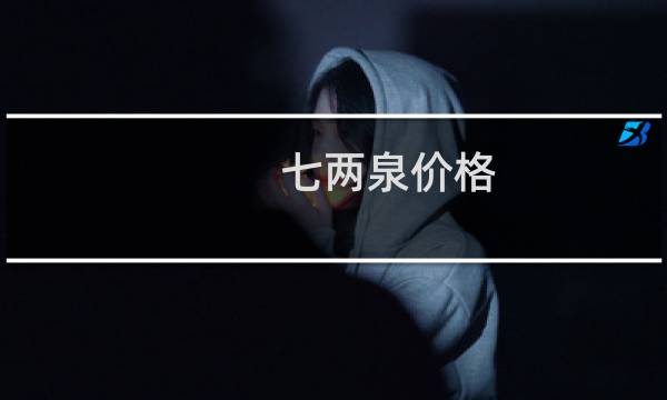七两泉价格