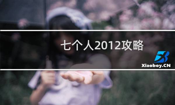 七个人2012攻略