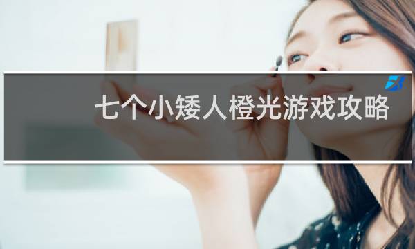 七个小矮人橙光游戏攻略