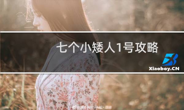 七个小矮人1号攻略