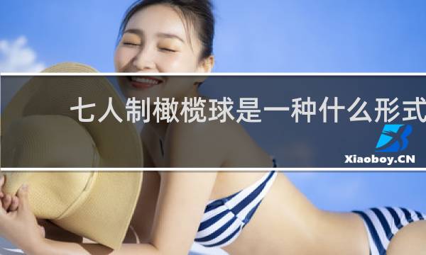 七人制橄榄球是一种什么形式