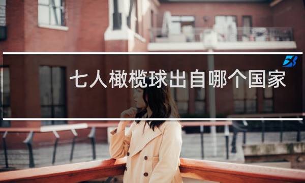 七人橄榄球出自哪个国家
