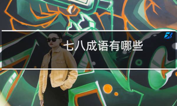 七八成语有哪些