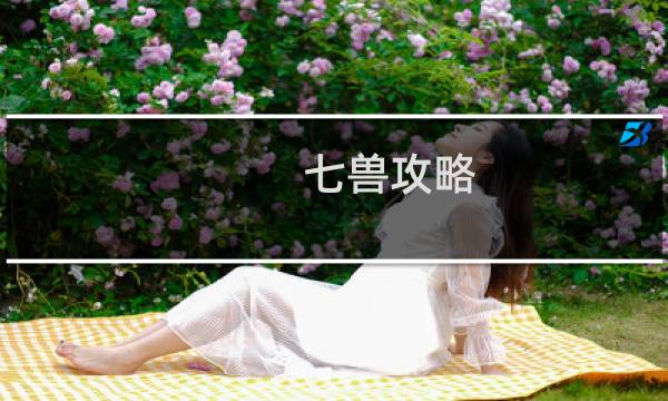 七兽攻略