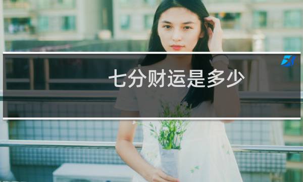 七分财运是多少