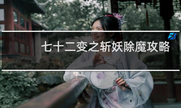 七十二变之斩妖除魔攻略