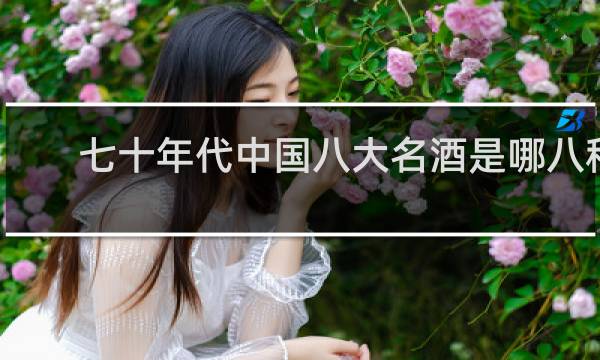 七十年代中国八大名酒是哪八种