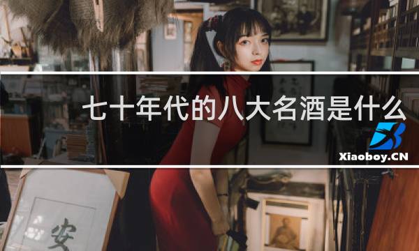 七十年代的八大名酒是什么
