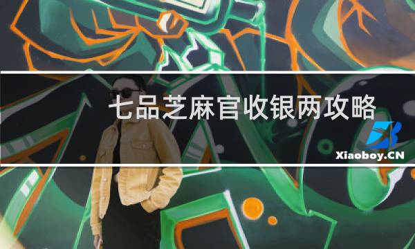 七品芝麻官收银两攻略