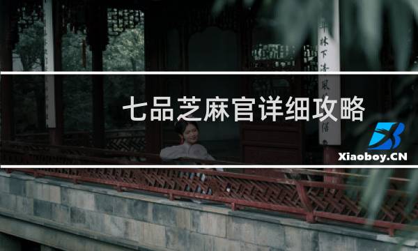 七品芝麻官详细攻略