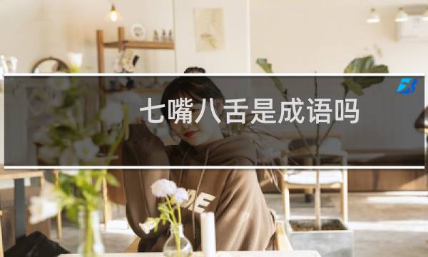 七嘴八舌是成语吗