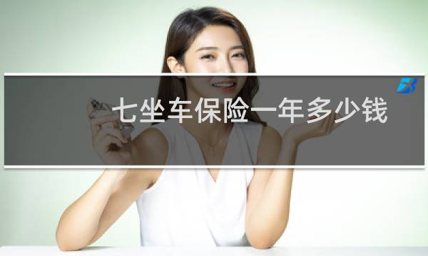 七坐车保险一年多少钱