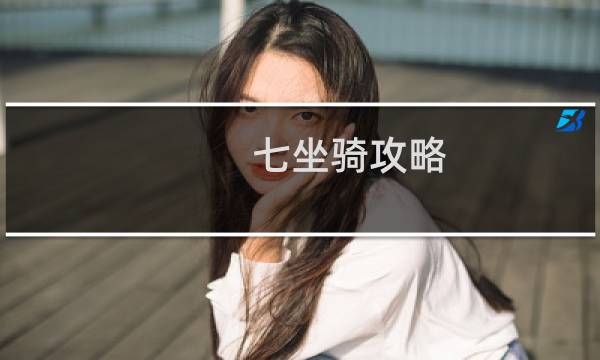 七坐骑攻略 大话