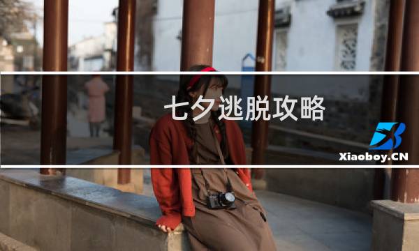 七夕逃脱攻略