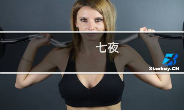 七夜 图文攻略