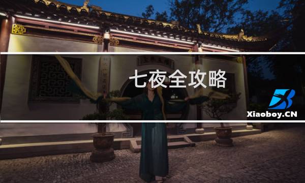 七夜全攻略