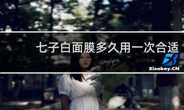 七子白面膜多久用一次合适