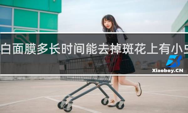 七子白面膜多长时间能去掉斑花上有小虫用什么药