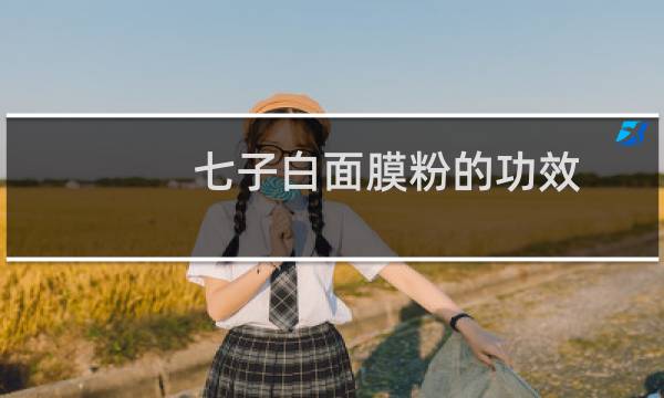 七子白面膜粉的功效