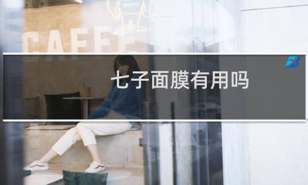 七子面膜有用吗