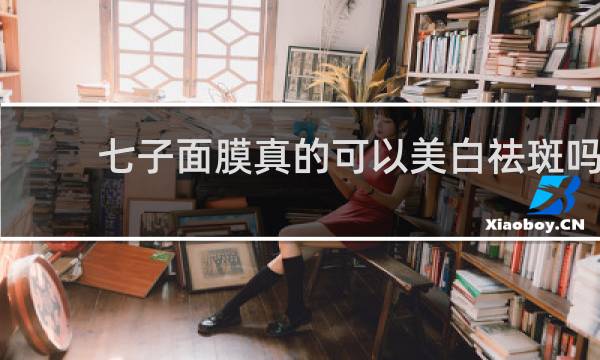 七子面膜真的可以美白祛斑吗