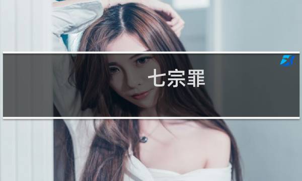 七宗罪 攻略