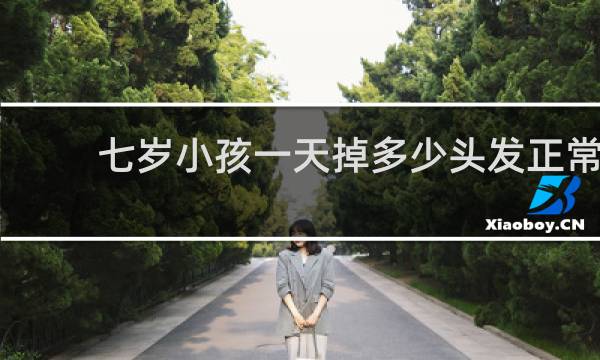七岁小孩一天掉多少头发正常