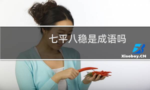 七平八稳是成语吗