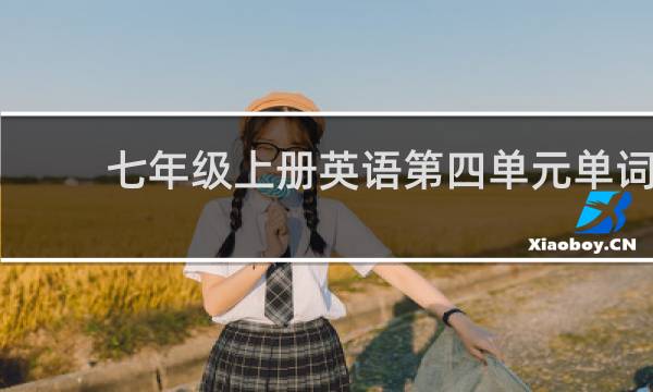 七年级上册英语第四单元单词