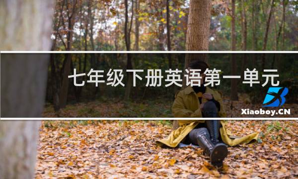 七年级下册英语第一单元