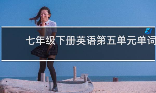 七年级下册英语第五单元单词