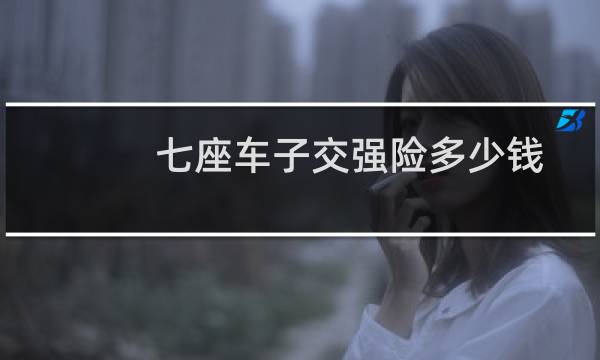 七座车子交强险多少钱