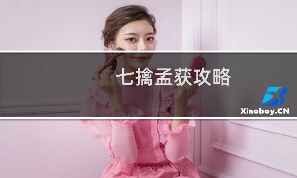 七擒孟获攻略