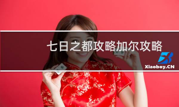 七日之都攻略加尔攻略
