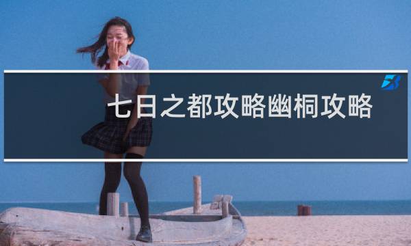 七日之都攻略幽桐攻略