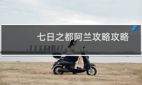 七日之都阿兰攻略攻略