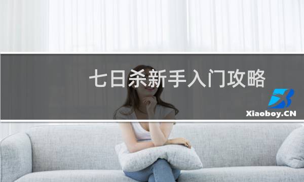 七日杀新手入门攻略
