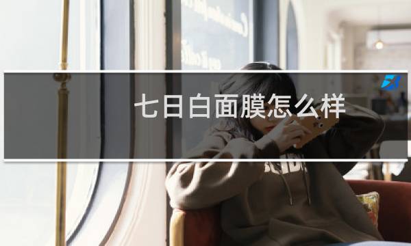 七日白面膜怎么样