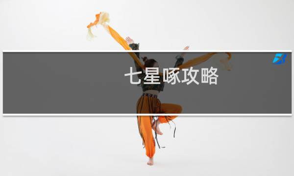 七星啄攻略