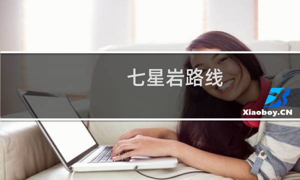 七星岩路线