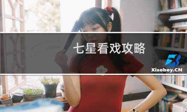 七星看戏攻略