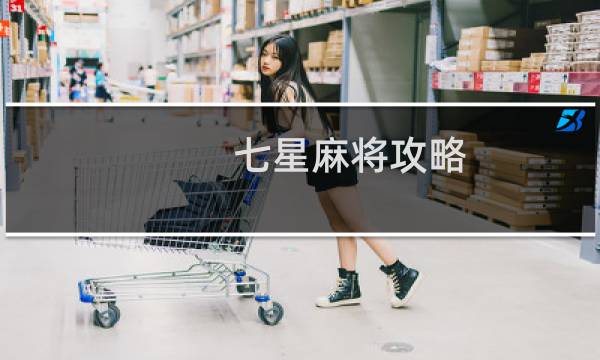 七星麻将攻略