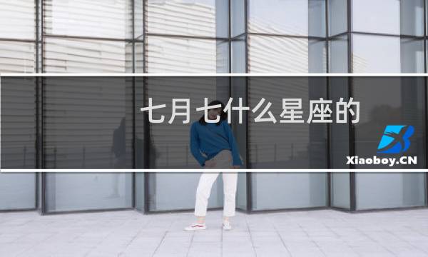 七月七什么星座的