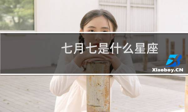七月七是什么星座