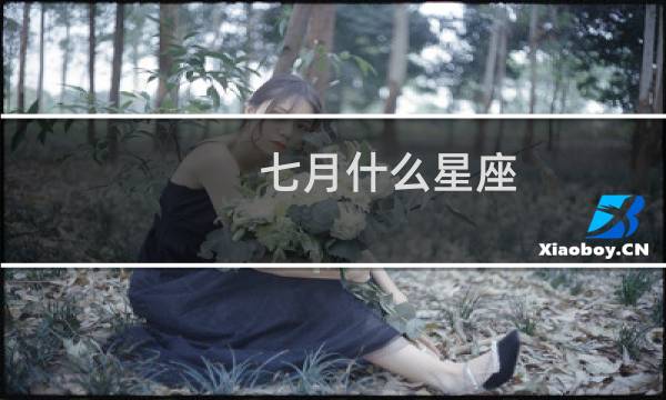 七月什么星座